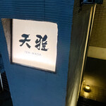用户对于天雅的评论图