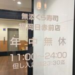 用戶對於無添くら寿司 福岡日赤前店的評論圖