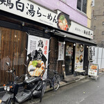 用戶對於麺屋 武一  秋葉原店的評論圖