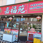 User's review image for 嘉福苑