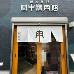 用戶對於焼肉専門 田中精肉店的評論圖