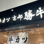 用戶對於牛カツ京都勝牛 ダイバーシティ東京プラザ店的評論圖
