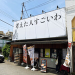 用戶對於考えた人すごいわ 清瀬店的評論圖