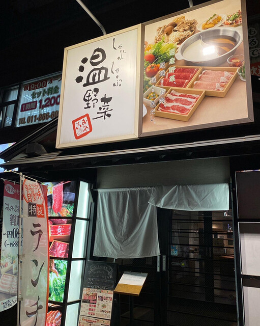 用户对于しゃぶしゃぶ温野菜 白石店的评论高清图