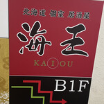 用户对于北海道個室居酒屋 海王 本店的评论图