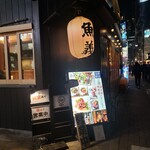 User's review image for 海鮮と釜飯のお店 魚義 田町駅前店