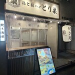 User's review image for 鶏と酎ハイ とり巣
