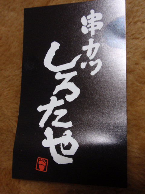 用戶對於串カツ　しろたや的評論高清圖