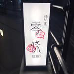 用戶對於焼肉 零條的評論圖