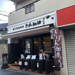 User's review image for 炭火焙煎珈琲 きりん珈琲 豊中店