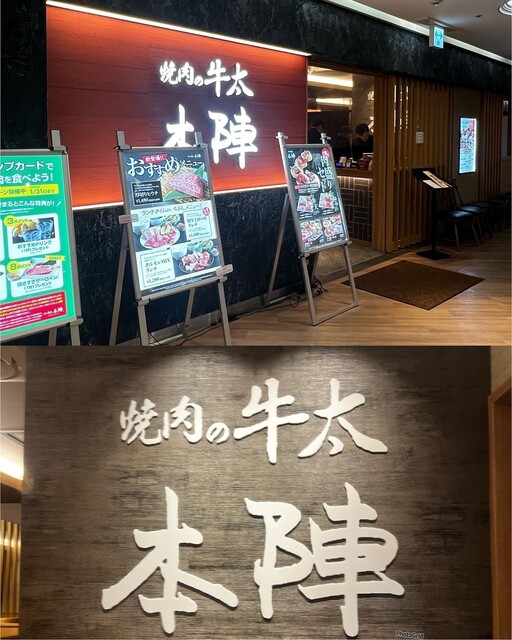 用戶對於焼肉の牛太 本陣 弁天町ベイタワー店的評論高清圖
