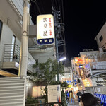 User's review image for 麦酒宿 まり花 三軒茶屋