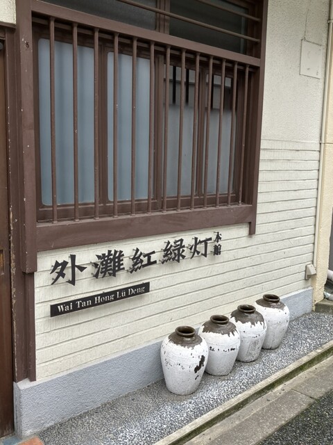 用户对于外灘紅緑灯 本館的评论高清图