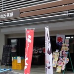 用户对于マオイの丘茶屋的评论图