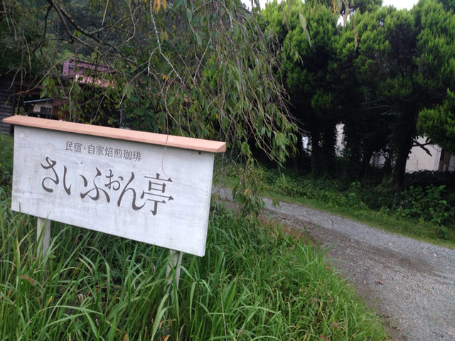 用戶對於京都 美山 さいふぉん亭的評論高清圖