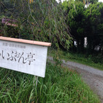 用戶對於京都 美山 さいふぉん亭的評論圖