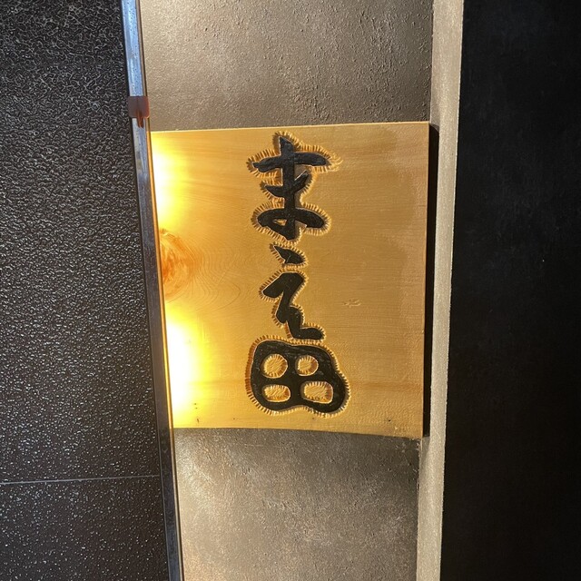 User's recommendation image for 赤坂 まえ田