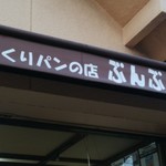 用户对于手づくりパンの店ぶんぶん的评论图