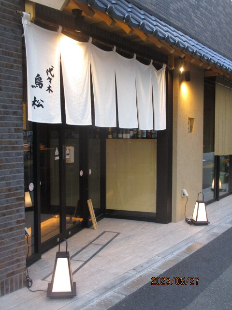 User's review image for 代々木 鳥松