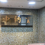 用戶對於中納言 大阪駅前第3ビル店的評論圖