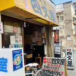 用戶對於四文屋 新高円寺店的評論圖