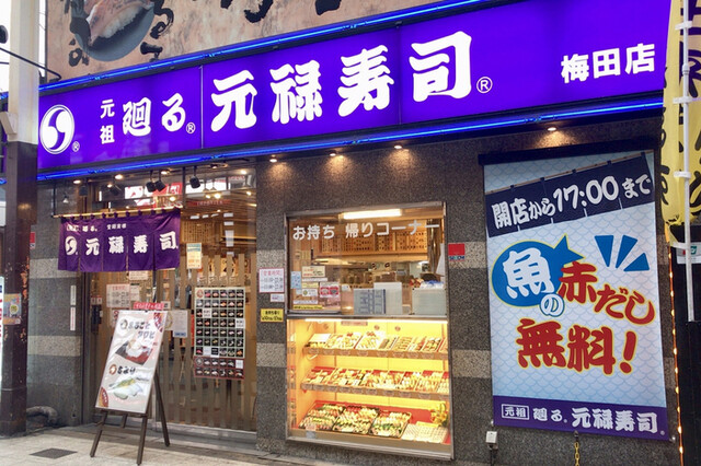 用戶對於元禄寿司 梅田店的評論高清圖