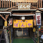 用户对于北国の味 ばんや的评论图