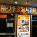 用戶對於丹波屋 東京タワー店的評論圖