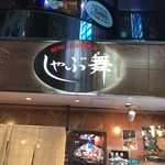 User's review image for しゃぶ舞