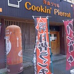 用户对于クッキン ピエロ的评论图