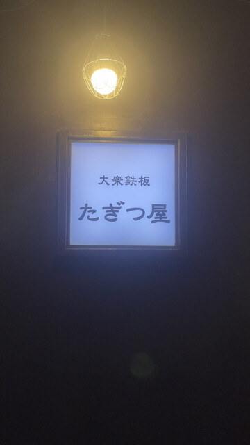 用戶對於大衆鉄板 たぎつ屋的評論高清圖