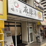 User's review image for 味の源 麻辣湯