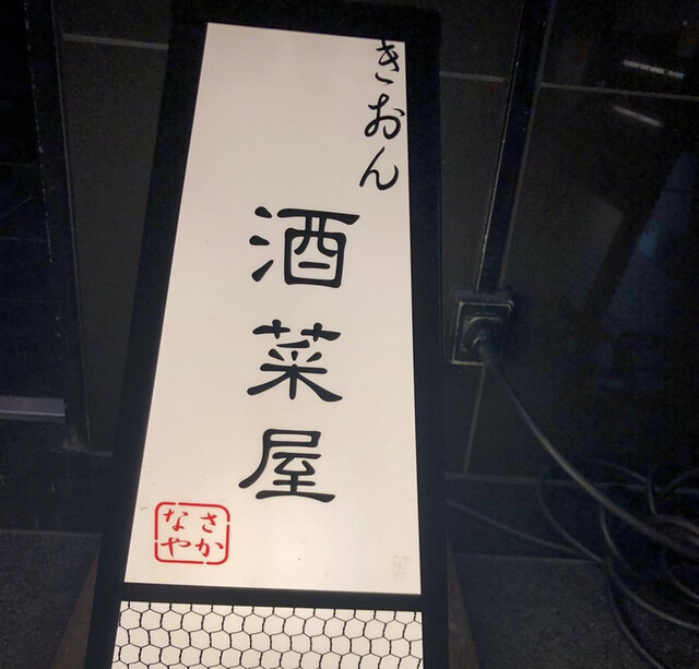 User's recommendation image for ぎおん 酒菜屋