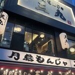 用户对于月島もんじゃ 三九 上野総本店的评论图