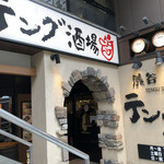 用户对于テング酒場 渋谷西口桜丘店的评论图
