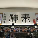 用户对于神来 イオンモールKYOTO店的评论图