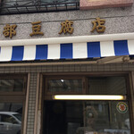 用戶對於阿部豆腐店的評論圖