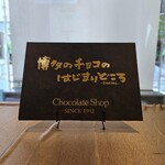 用戶對於チョコレートショップ 本店的評論圖