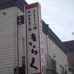 User's review image for きらくろばた焼