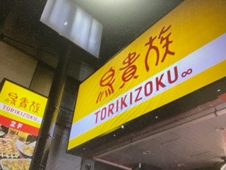 用戶對於鳥貴族 田無南口店的評論高清圖