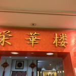 用戶對於栄華楼 グランドセントラルタワー店的評論圖