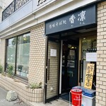 用户对于想咲そば処 香凛的评论图