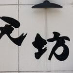User's review image for 天坊