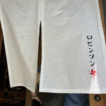 User's review image for 自家製麺 ロビンソン