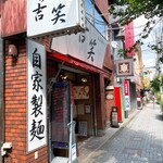 用戶對於吉笑らーめん 東伏見店的評論圖