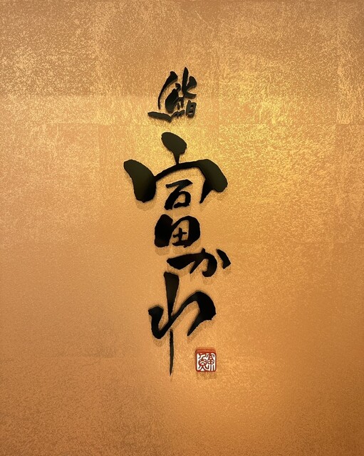 User's recommendation image for 鮨 富かわ