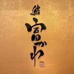 User's review image for 鮨 富かわ