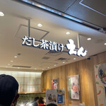 用戶對於だし茶漬けえん 京都ポルタ店的評論圖