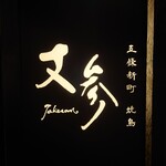 用戶對於焼鳥 丈参的評論圖