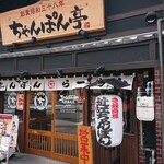 用户对于ちゃんぽん亭総本家 四条烏丸店的评论图